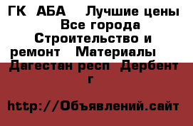 ГК “АБА“ - Лучшие цены. - Все города Строительство и ремонт » Материалы   . Дагестан респ.,Дербент г.